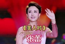 张蕾唱歌视频,视频中的音乐盛宴