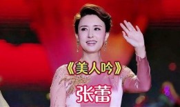 张蕾唱歌视频,视频中的音乐盛宴