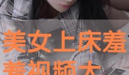羞羞的视频大全,揭秘私密生活瞬间