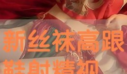 射精专用视频,专业视频带你领略生理奥秘