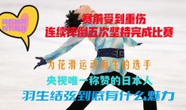 羽生结弦受伤比赛视频,挑战与坚持的见证