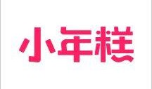 下载小年糕视频,趣味横生的美食制作之旅