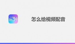 用手机怎么给视频配音,轻松实现个性化配音效果