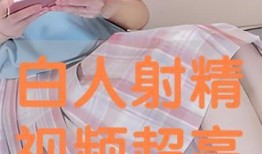 射精专用视频,专业视频带你领略生理奥秘