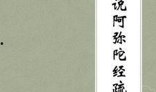 阿弥陀经视频,极乐世界与往生之道