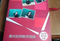 黄冈教学视频网,揭秘高效学习之道