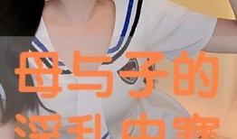 母与子乱视频链接,伦理道德的严重挑战