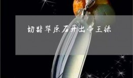 帝王绿视频,探寻千年古玉的神秘魅力