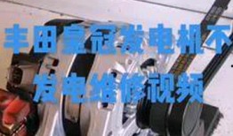 发电机不发电维修视频,故障排查与维修实操指南
